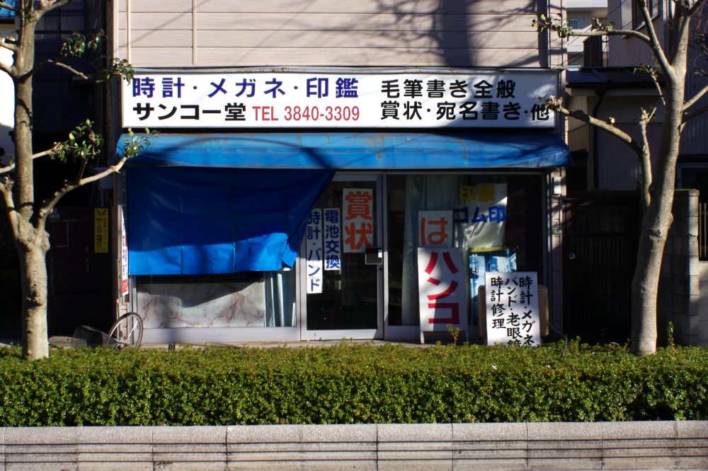 A store that sells watches, clocks, glasses, and signature seals and that provides brush calligraphy services