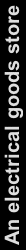 An electrical goods store